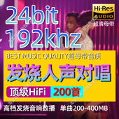 192khz24bit高清母带发烧人声对唱HiFi数播试音家用无损极品音源