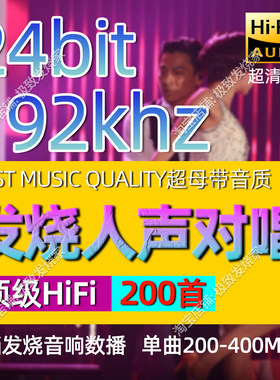 192khz24bit高清母带发烧人声对唱HiFi数播试音家用无损极品音源