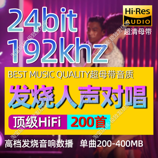 192khz24bit高清母带发烧人声对唱HiFi数播试音家用无损极品音源