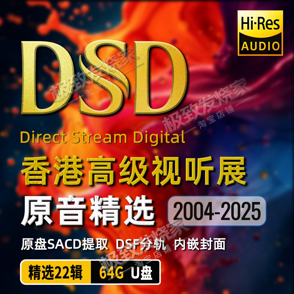 香港高级视听展DSD64发烧友软音源