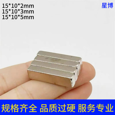 钕铁硼 强力吸铁石长方形15*10*2mm强磁 超强磁钢长方形15*10*5mm