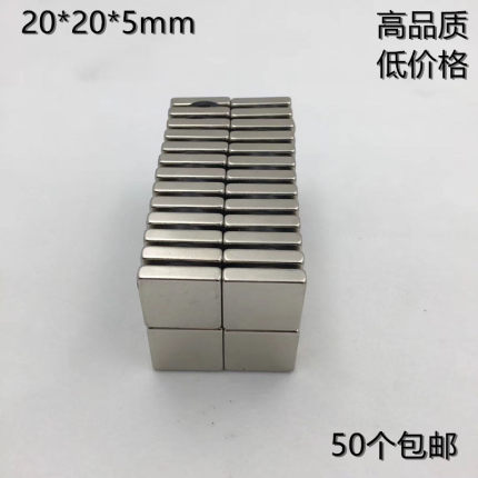稀土 永磁王 钕铁硼 超强磁铁 强磁吸铁石 长方形20*20*5mm强磁