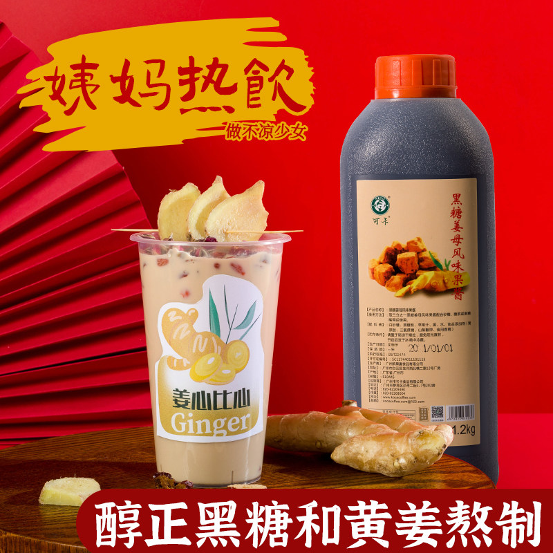可卡黑糖姜母茶奶茶店专用商用浓缩饮料热饮饮品姨妈姜汁茶原料