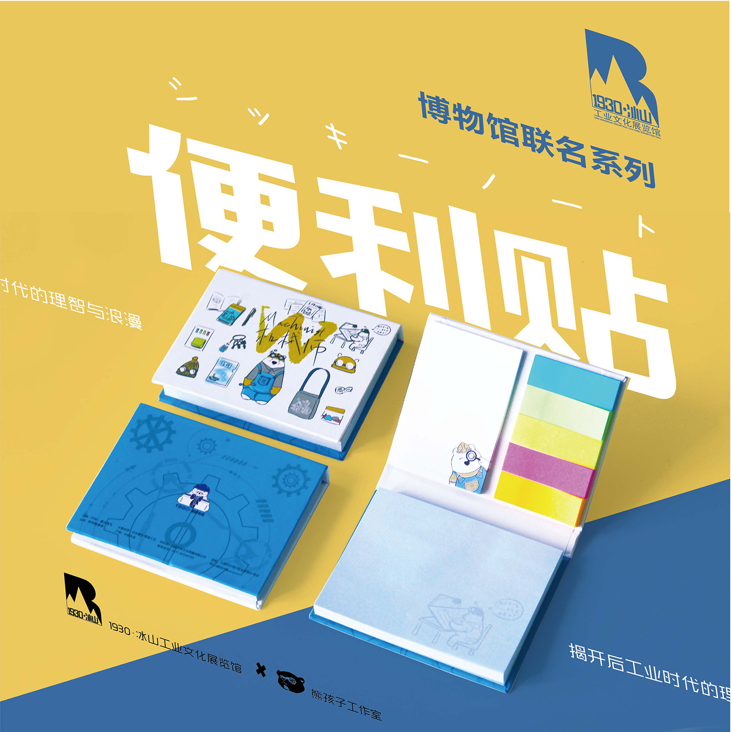 「熊孩子」 工业博物馆联名组合便利贴便签条原创文创文具记事贴