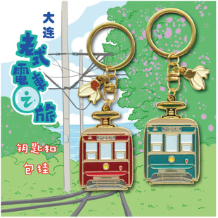 【趣浪商店】复古老电车金属钥匙扣包挂大连特色旅游纪念品文创
