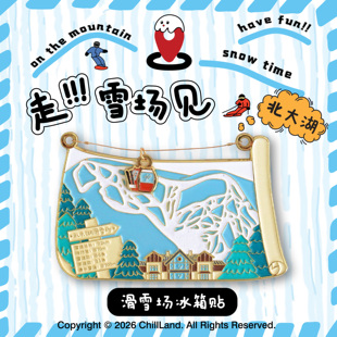 ChillLand原创设计北大湖壶滑雪场冰箱贴