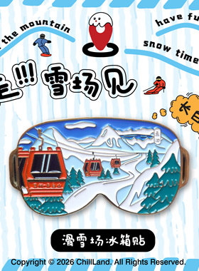 趣滑雪原创设计长白山滑雪场冰箱贴