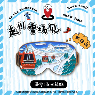 趣滑雪原创设计长白山滑雪场冰箱贴