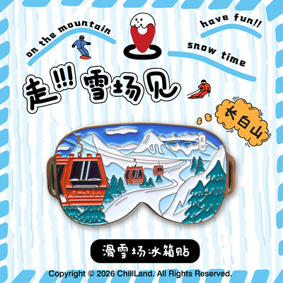 趣滑雪原创设计长白山滑雪场冰箱贴