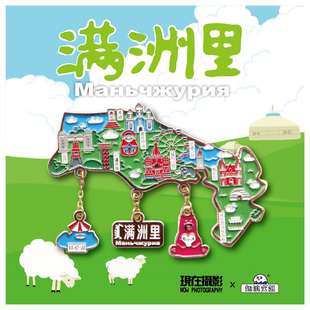 趣浪商店满洲里地图金属冰箱贴旅游纪念品文创原创呼伦贝尔
