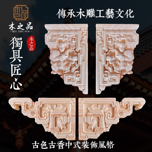 园林仿古风角花雀替斜撑东阳木雕