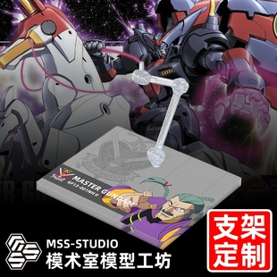 高达G MG HGFC ROBOT魂 G-FRAME MSE 东方不败尊者高达 专用支架