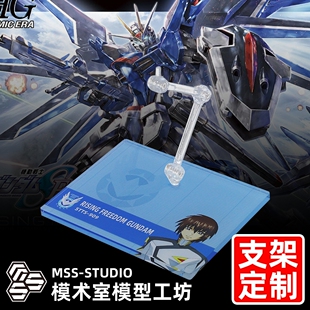 高达SEED剧场版 HG HGCE G-FRAME 飞升自由高达 专用支架地台底座