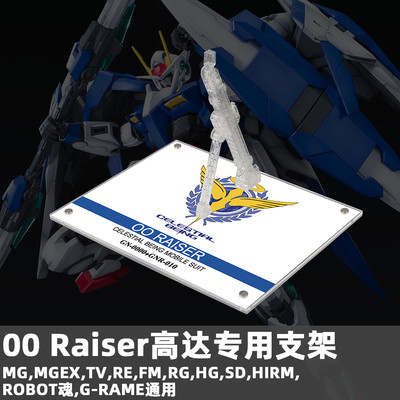 高达00RAISER00R专用支架底座