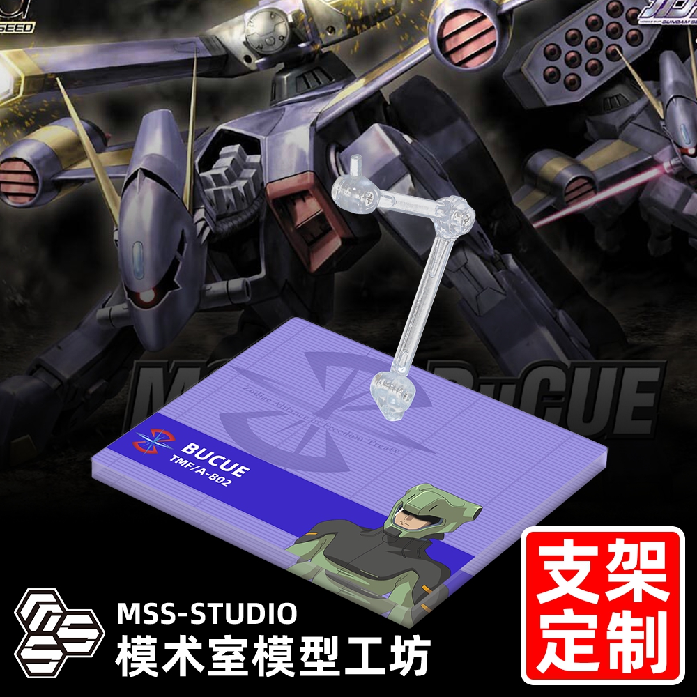 高达SEED HG ROBOT魂 巴库专用支架地台底座