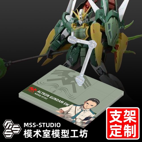 MGHGMSE双龙双头龙高达EW支架