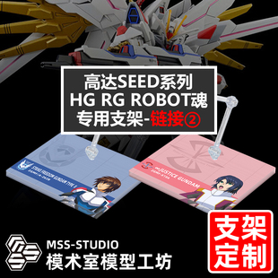 高达SEED RG HG 命运 强袭自由 无限正义 高达专用支架地台底座2