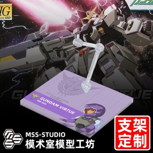 高达00 MG TV HG ROBOT魂 MSE德天使高达专用支架地台底座