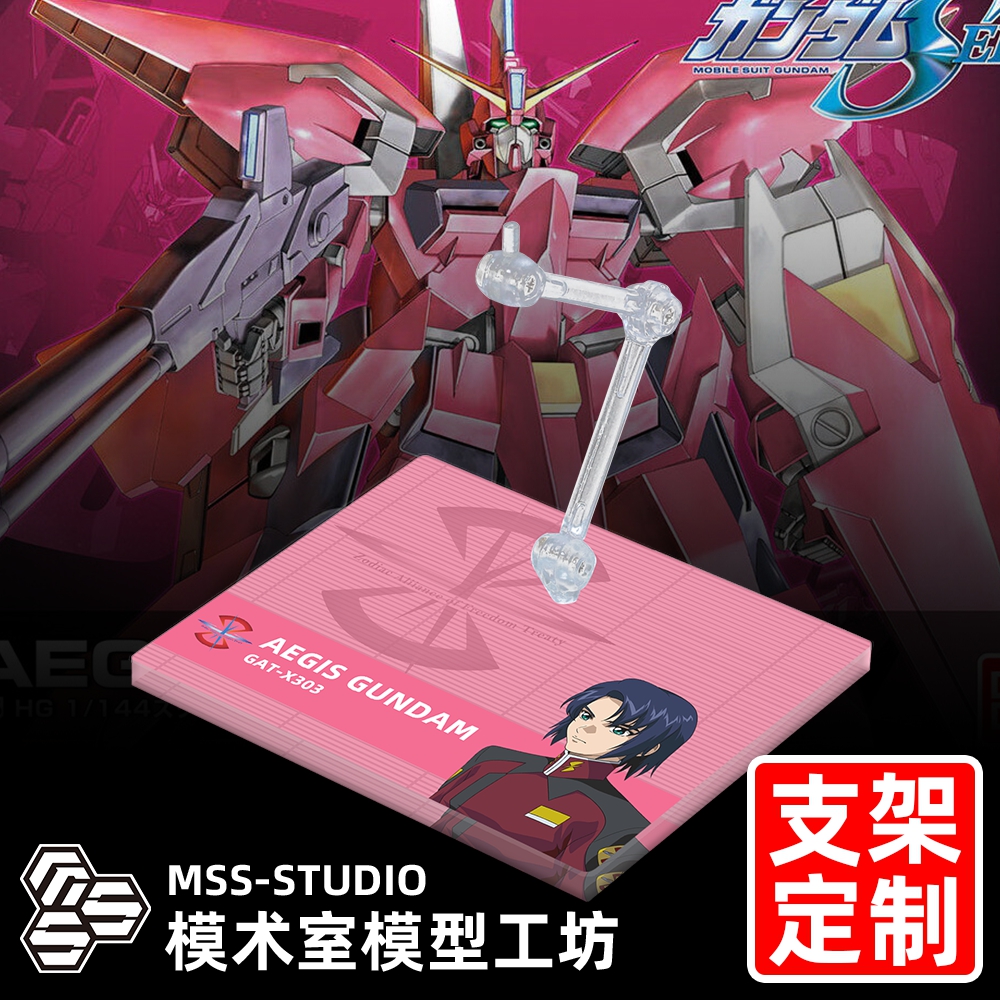 高达SEED MG HG ROBOT魂 G-FRAME MSE 圣盾高达专用支架地台底座