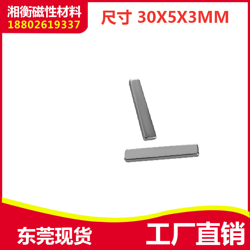 钕铁硼长条形磁铁30x5x3mm方形强磁磁钢吸铁石30*5*3mm