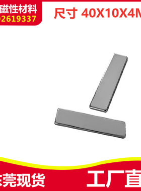 长方形强力磁铁40X10X4mm 钕铁硼 吸铁石 磁钢门窗强磁衣柜