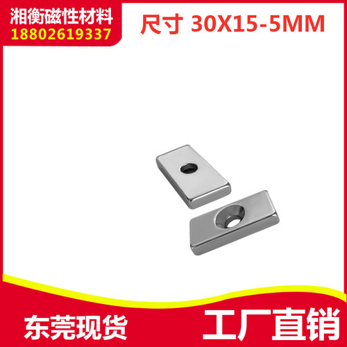带沉头孔强磁铁30x15x5mm 长方形稀土磁强力磁钢 钕铁硼吸铁石