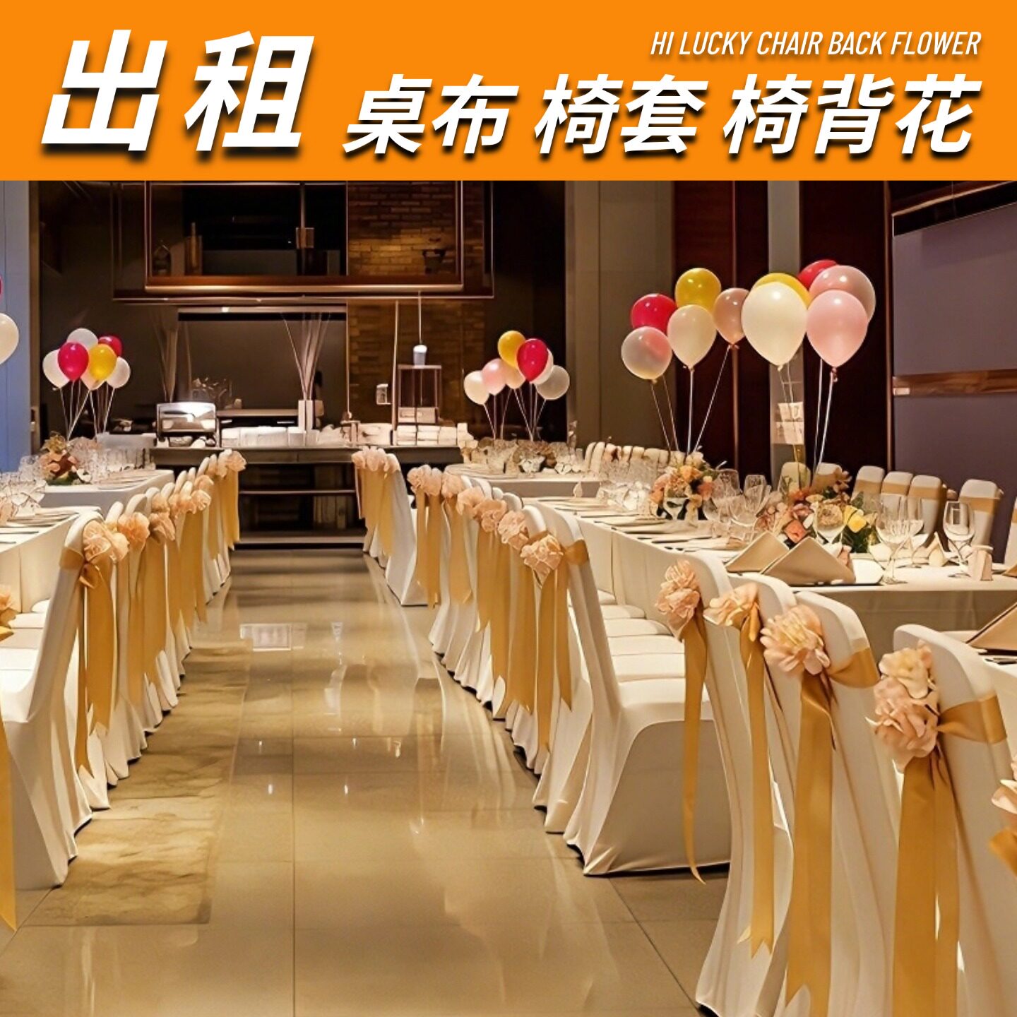 出租桌布椅套蝴蝶结租赁婚庆椅子套婚礼台布椅套椅背花蝴蝶结丝带