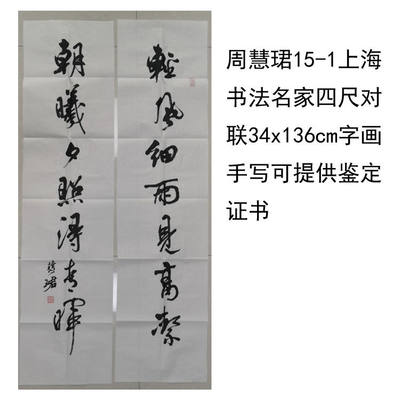 临摹手写周慧珺书法上海名家四尺对联34x136cm名家字画收藏可鉴定