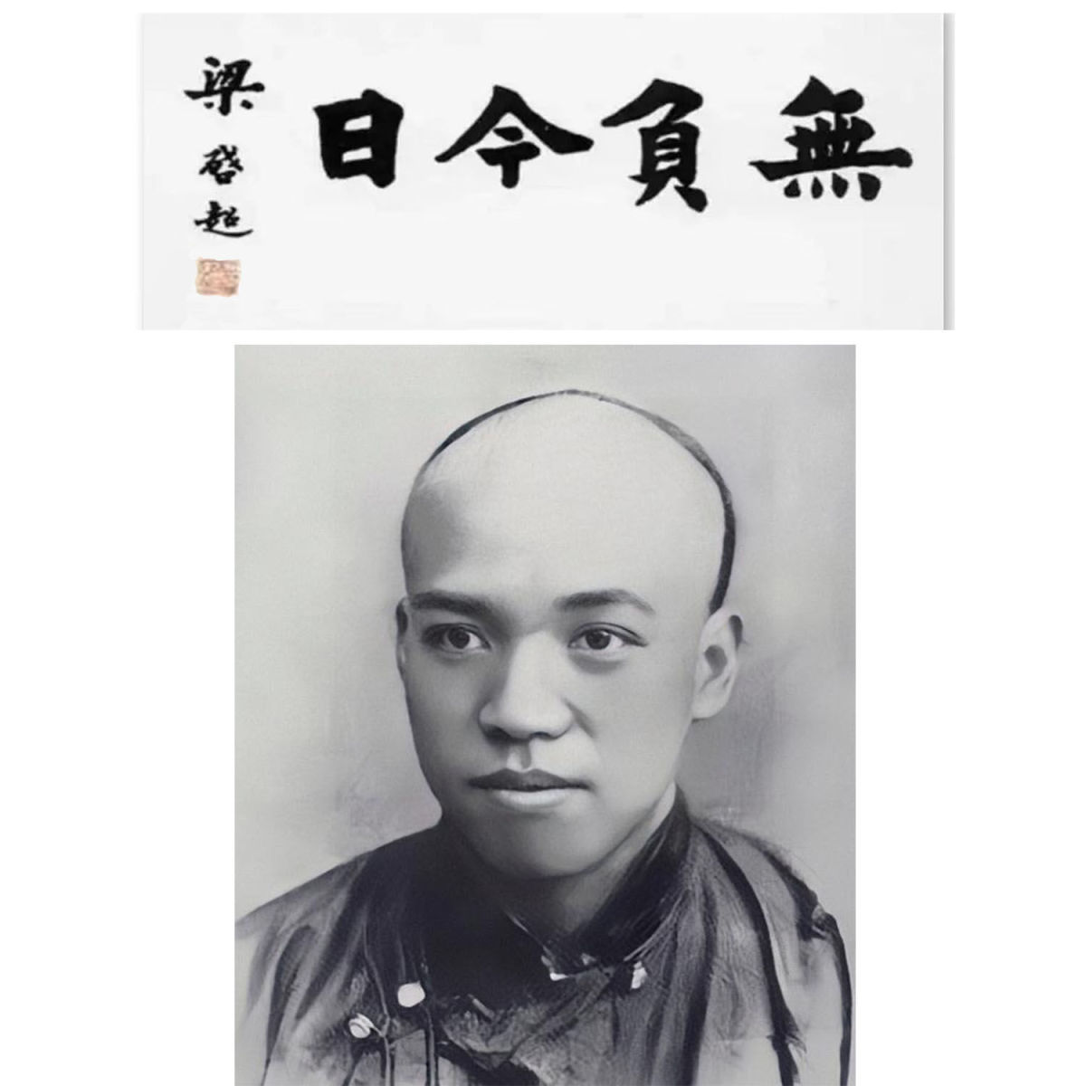 临摹梁启超书法墨迹题字毛笔纯手写字画收藏名人名家题词临摹装饰 家居饰品 书法 原图主图