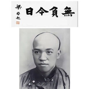 临摹梁启超书法墨迹题字毛笔纯手写字画收藏名人名家题词临摹装饰