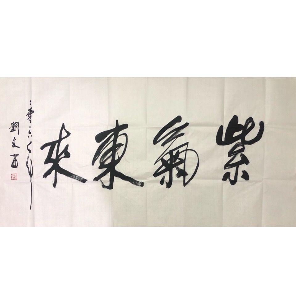 临摹手写未裱刘文西书法作品名家书画客厅书房装饰画居家收藏