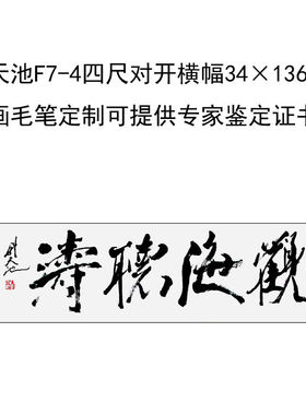 临摹手写尉天池书法题字34×136cm名人名家字画收藏毛笔定制可选