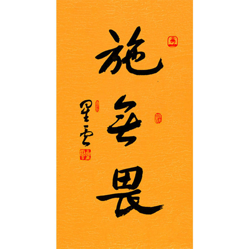 临摹毛笔手写名人字画定制星云大师书法施无畏临摹名人字画客厅装