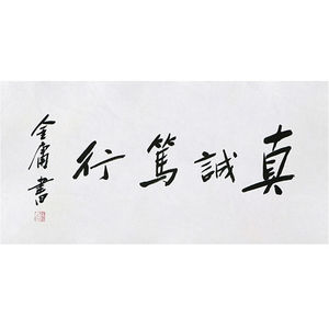 临摹毛笔手写字画定制金庸书法真诚笃行收藏名人字画客厅茶室装饰