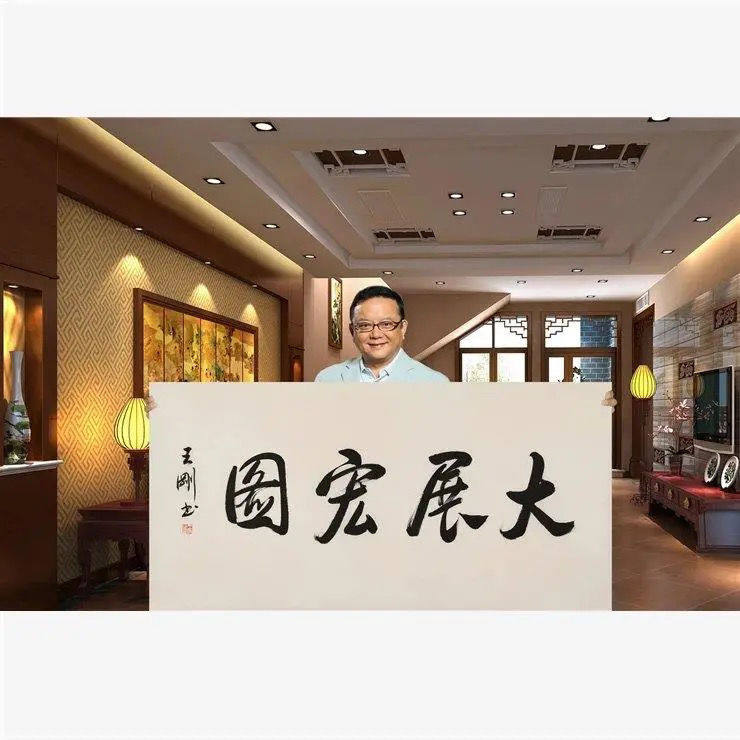 临摹王刚书法四尺横幅大展宏图宣纸手写名人书画收藏礼品装饰