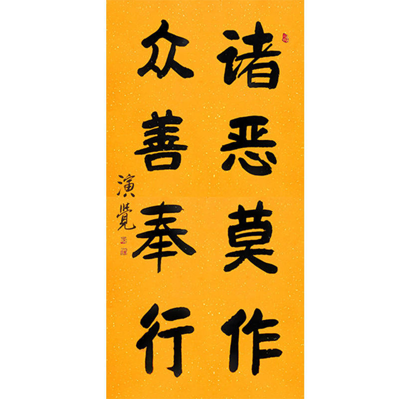 临摹毛笔手写字画定制演觉法师书法诸恶莫作收藏名人字画客厅装饰