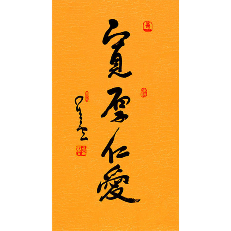 临摹毛笔手写名人字画定制星云大师书法宽厚仁爱临摹名人字画客厅