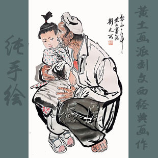 手绘临摹刘文西国画人物画名家精品字画名人书画纯手绘客厅装饰