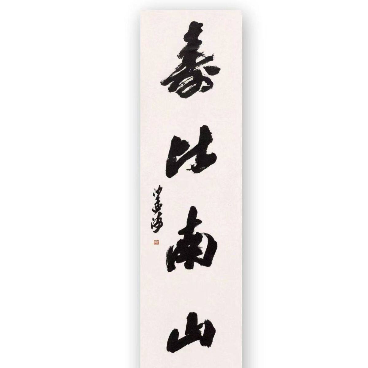 临摹手绘沙孟海书法纯手写古玩定制名家名人字画题字收藏客厅餐厅