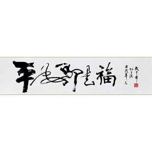 临摹毛笔手写名人字画定制武中奇书法平安是福收藏名人字画客厅装