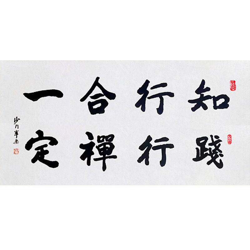 临摹毛笔手写字画定制本乐长老书法知行合一收藏名人字画客厅装饰