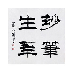 临摹毛笔手写字画定制刘炳森书法妙笔生花收藏名人字画客厅装饰挂