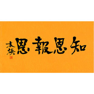 临摹毛笔手写字画定制本焕法师书法知恩报恩手绘名人临摹字画客厅