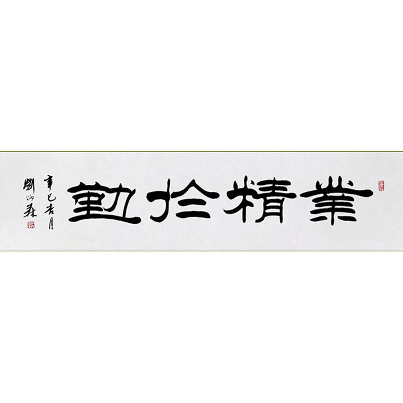 临摹毛笔手写字画定制刘炳森书法业精于勤收藏名人字画客厅装饰挂