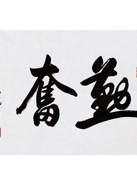 临摹毛笔手写名人字画定制李铎书法勤奋收藏名人字画客厅书房茶室