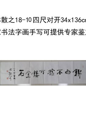 临摹手写林散之书法题字34x136cm名家名人字画收藏古玩可提供鉴定