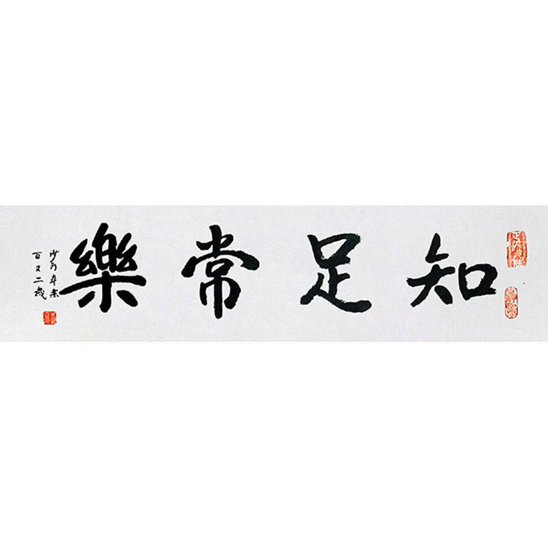 毛笔手写字画定制本乐长老书法知足常乐收藏名人字画客厅装饰画