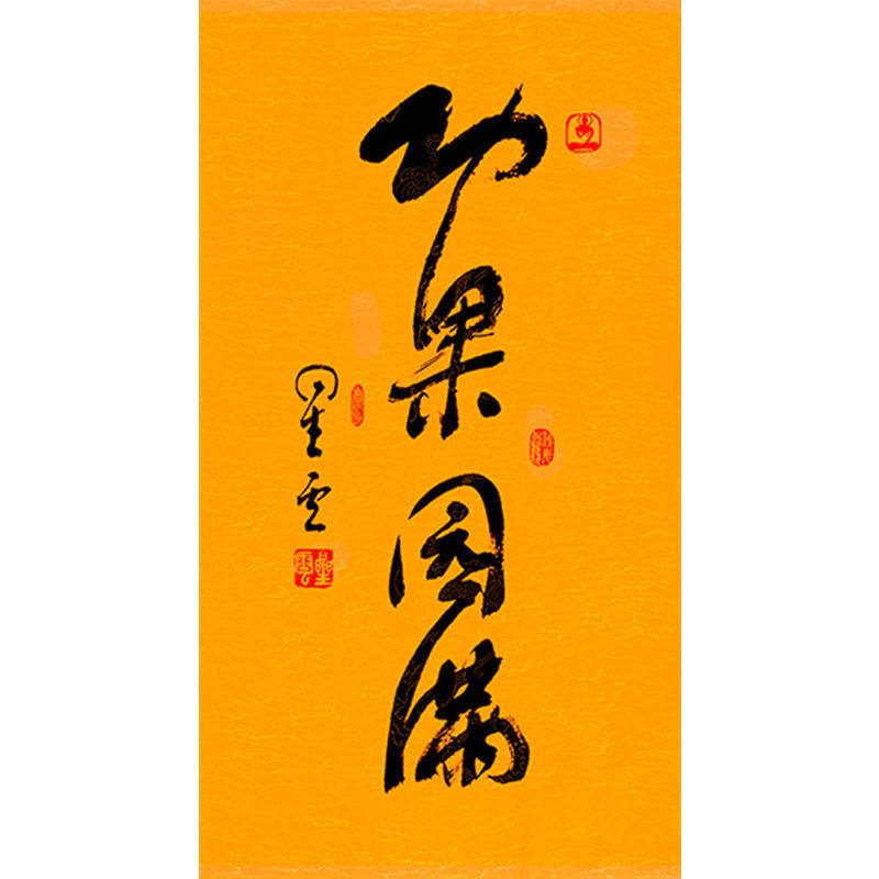 临摹毛笔手写名人字画定制星云大师书法功果圆满临摹名人字画客厅