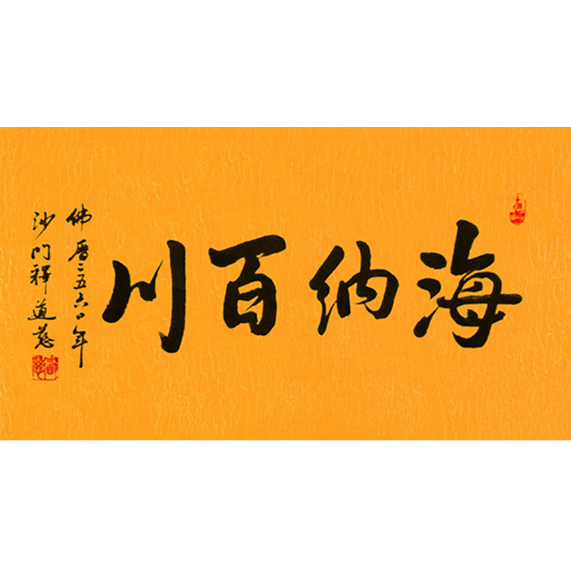 临摹毛笔手写字画定制道慈法师书法海纳百川收藏名人字画客厅装饰
