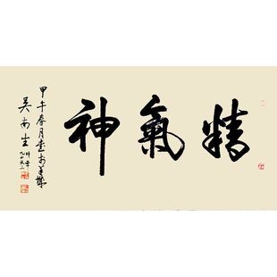 广东吴南生书法领导题字纯手写高精1:1临摹手绘定制客厅玄关字画